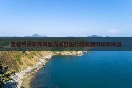 宜春到张家界凤凰古城自由行