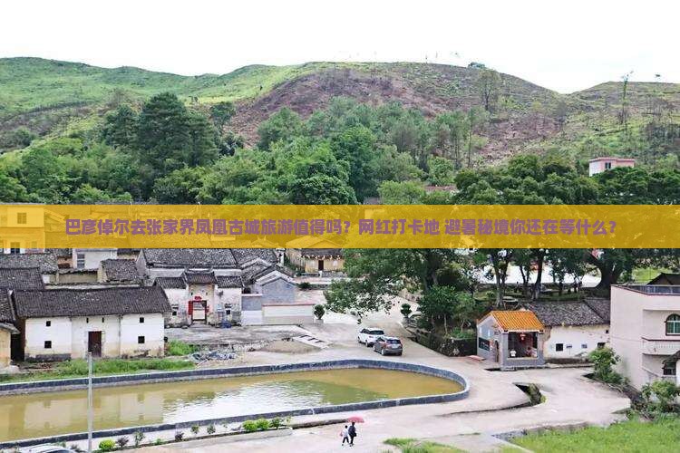 巴彦倬尔去张家界凤凰古城旅游