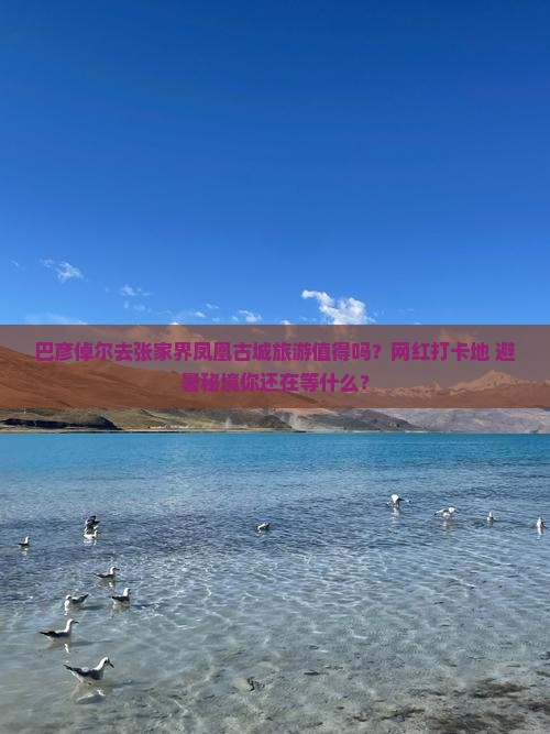 巴彦倬尔去张家界凤凰古城旅游