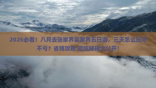 八月去张家界袁家界五日游