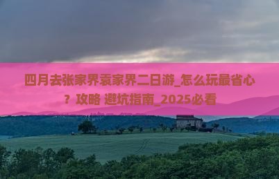 四月去张家界袁家界二日游