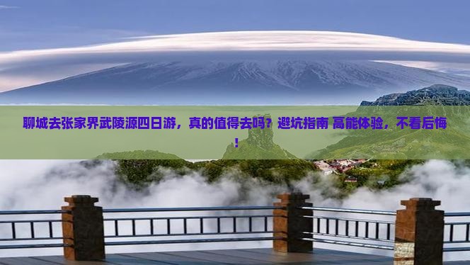 聊城去张家界武陵源四日游