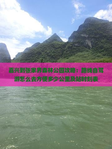 嘉兴到张家界森林公园攻略