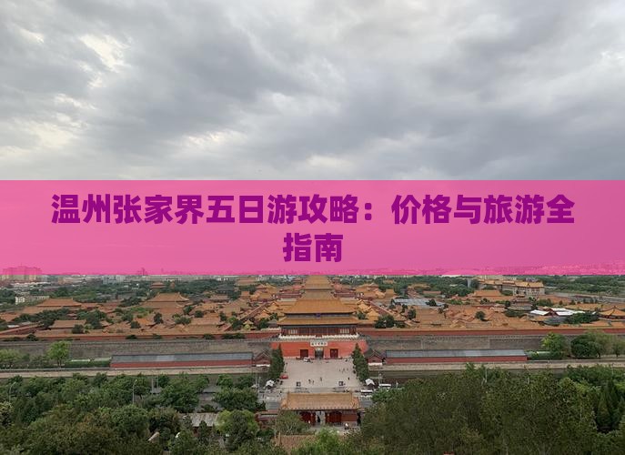 温州去张家界大峡谷五日游