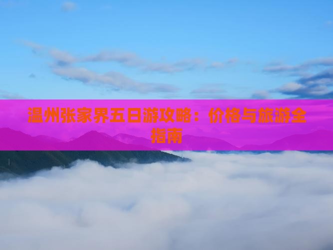 温州去张家界大峡谷五日游