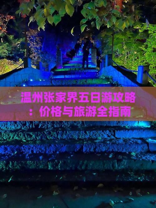 温州去张家界大峡谷五日游