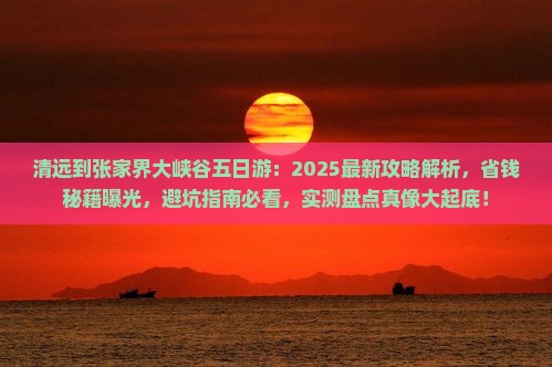 清远到张家界大峡谷五日游