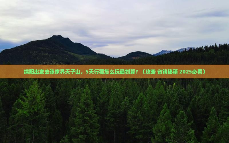 绵阳去张家界天子山哪里玩