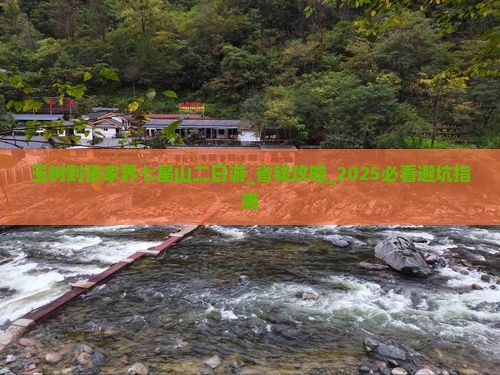 玉树到张家界七星山二日游