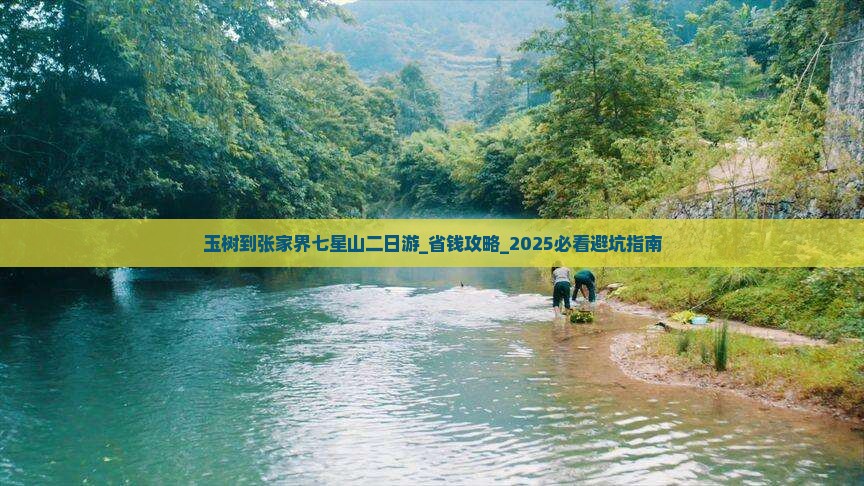 玉树到张家界七星山二日游