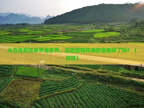 百色去张家界袁家界攻略