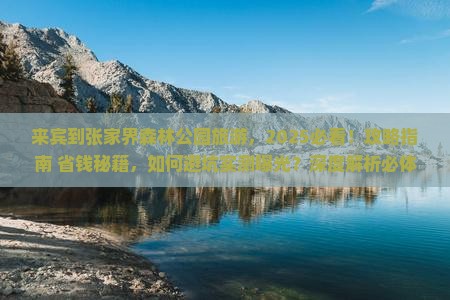 来宾到张家界森林公园旅游
