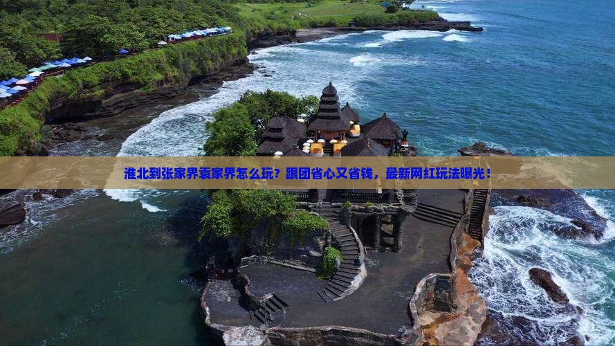 淮北到张家界袁家界团体旅游