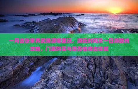 一月去张家界武陵源哪里玩