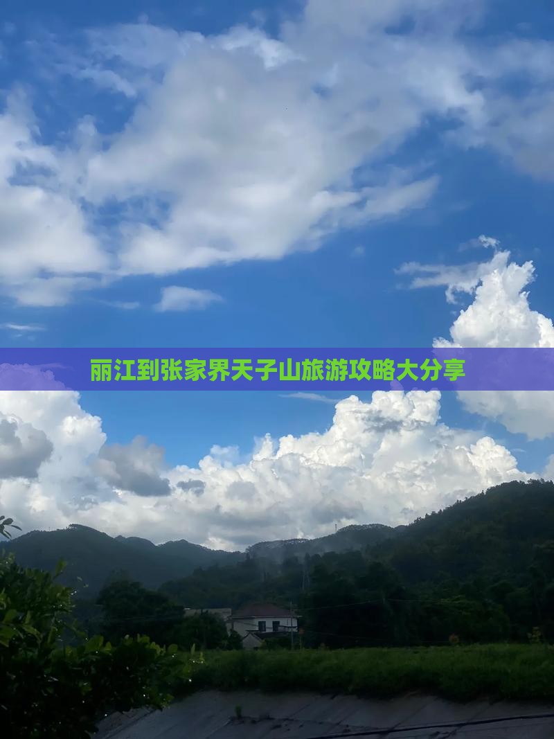 丽江去张家界天子山大型旅游团