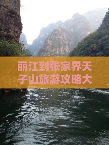 丽江去张家界天子山大型旅游团