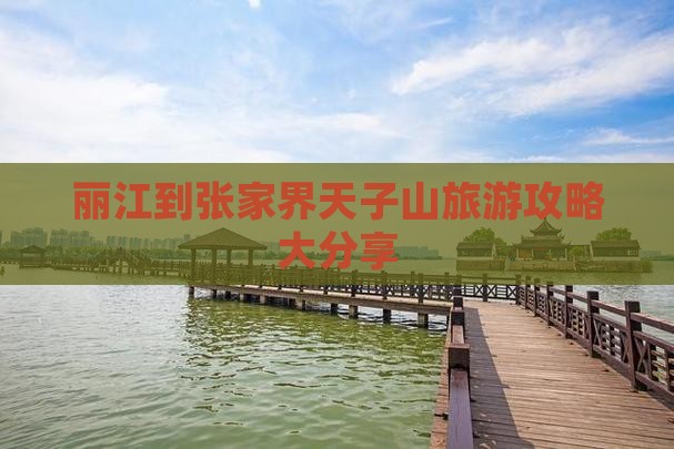 丽江去张家界天子山大型旅游团