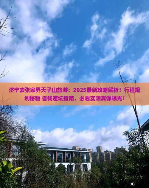 济宁去张家界天子山旅游