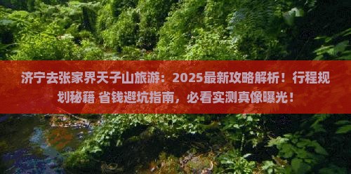 济宁去张家界天子山旅游