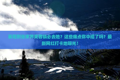 襄阳到张家界芙蓉镇必去地