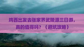 鸡西去张家界武陵源三日游