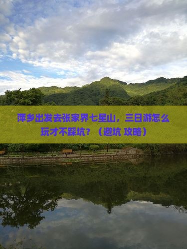 萍乡去张家界七星山三日游
