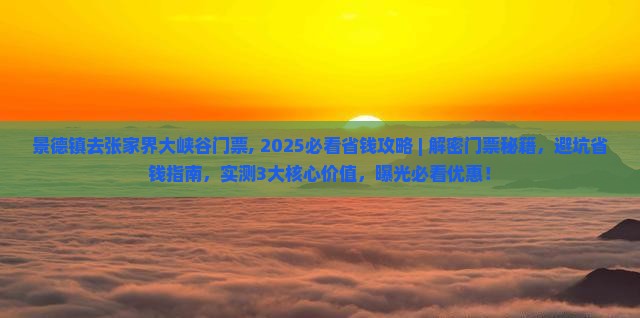 景德镇去张家界大峡谷门票