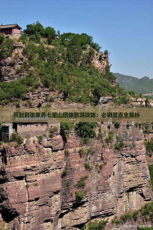 开封到张家界七星山团体旅游