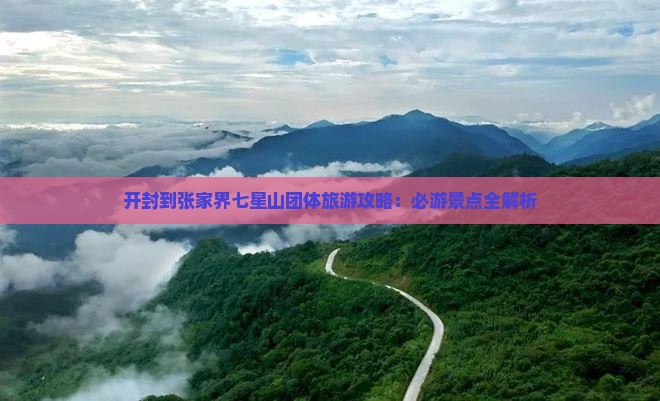 开封到张家界七星山团体旅游