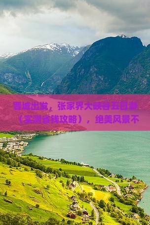 晋城去张家界大峡谷五日游