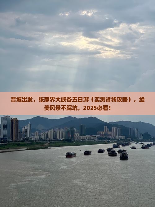 晋城去张家界大峡谷五日游