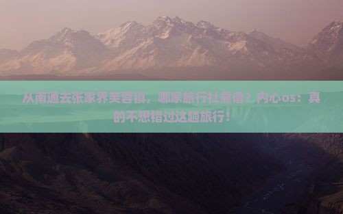 南通到张家界芙蓉镇旅行社