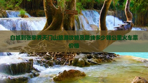 白城到张家界天门山旅游