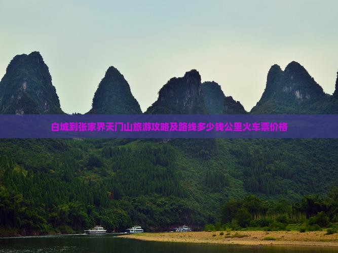 白城到张家界天门山旅游