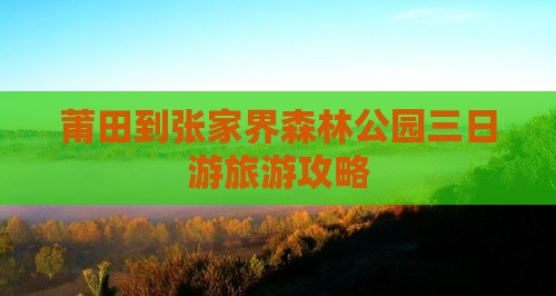 莆田去张家界森林公园三日游