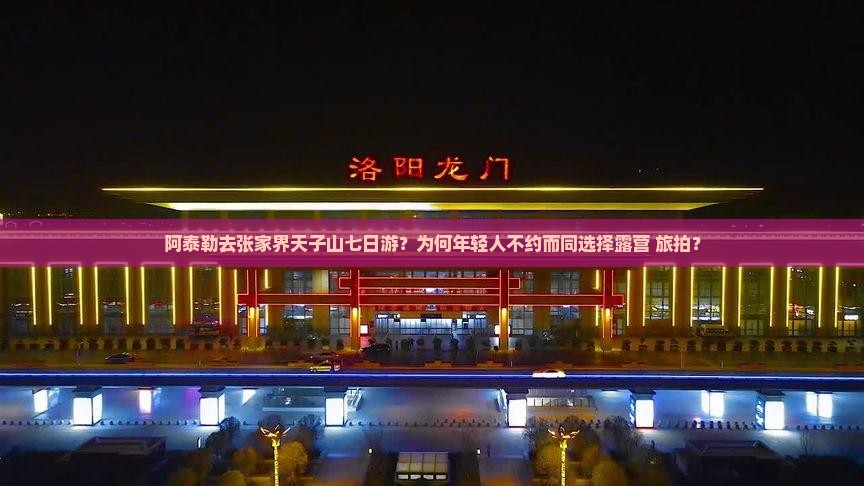 阿泰勒去张家界天子山七日游