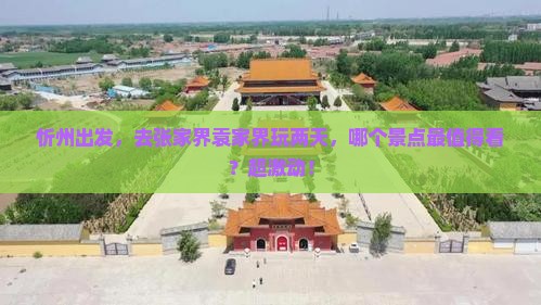 忻州去张家界袁家界二日游