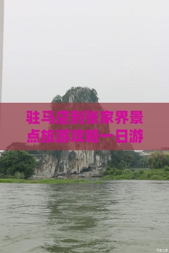驻马店到张家界大峡谷一日