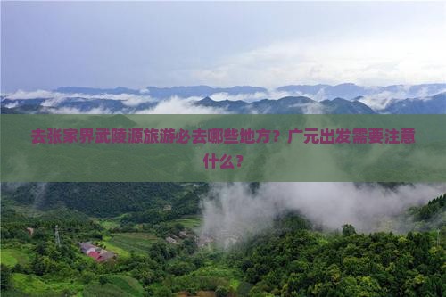 广元去张家界武陵源必去地