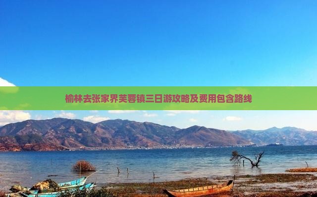 榆林去张家界芙蓉镇三日游