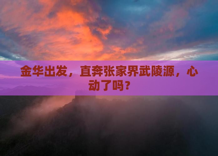 金华到张家界武陵源旅行社