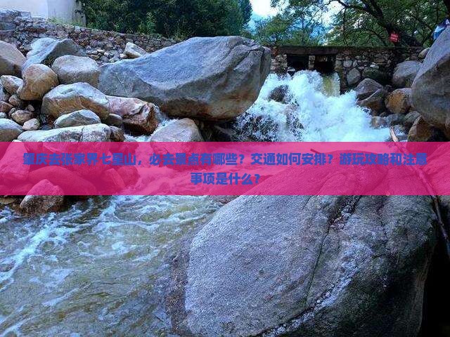 肇庆去张家界七星山必去地