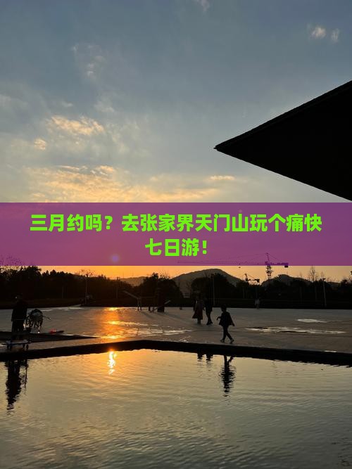 三月去张家界天门山七日游