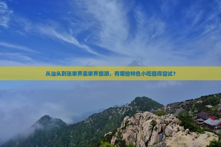汕头到张家界袁家界旅游小吃