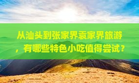 汕头到张家界袁家界旅游小吃