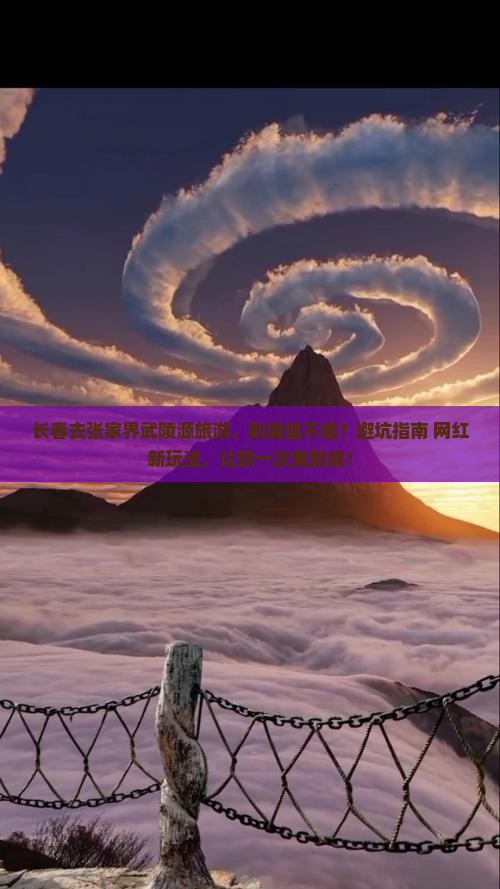 长春去张家界武陵源旅游 长春去张家界武陵源旅游