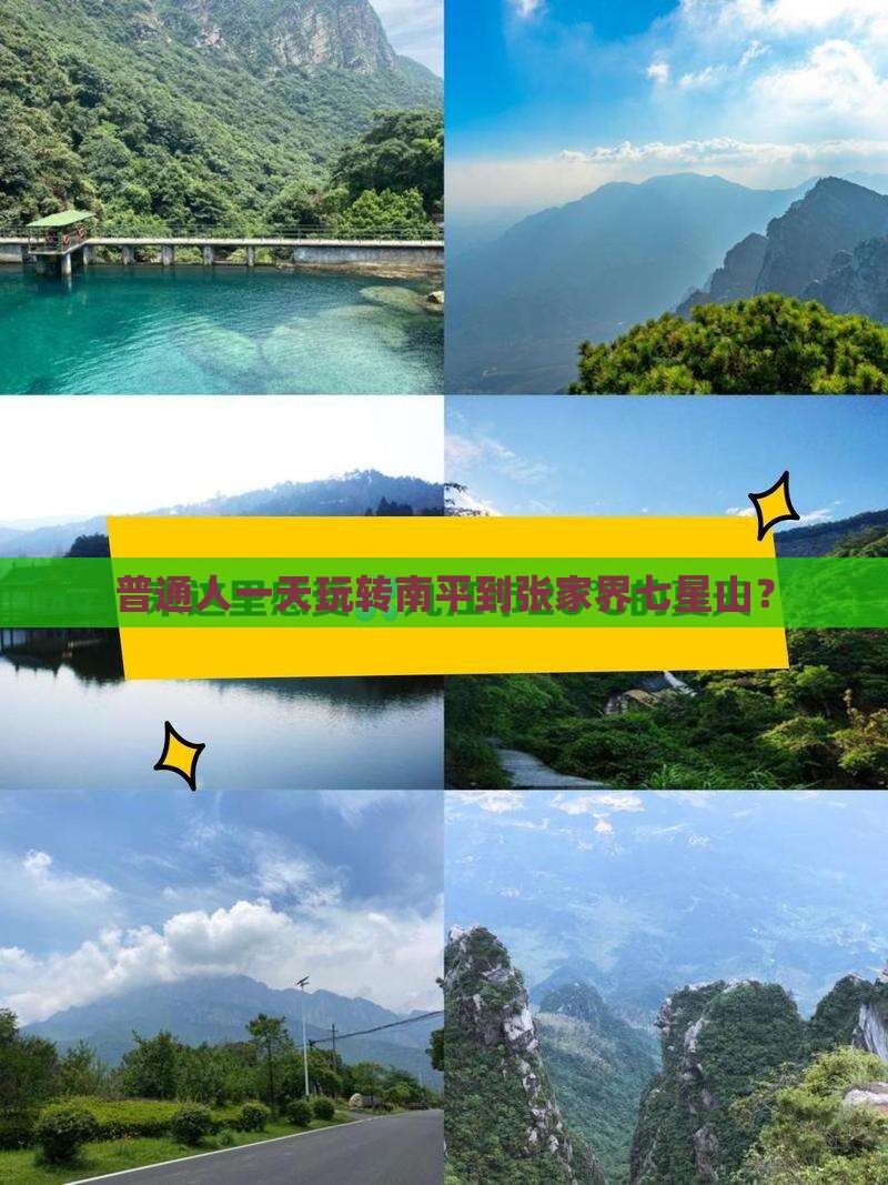 南平到张家界七星山一日