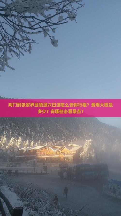荆门到张家界武陵源六日游