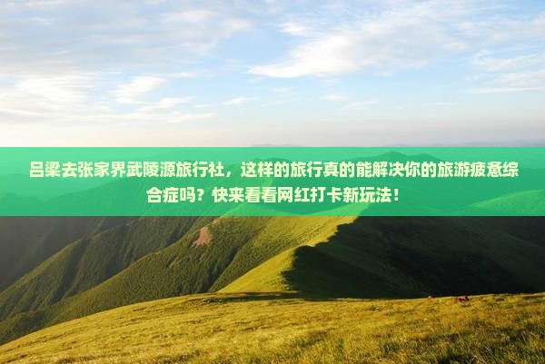 吕梁去张家界武陵源旅行社
