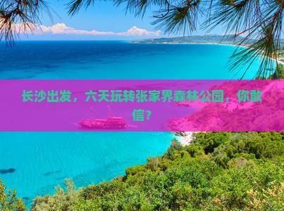 长沙到张家界森林公园六日游